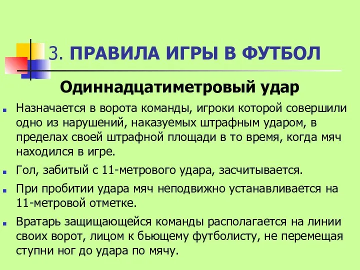 3. ПРАВИЛА ИГРЫ В ФУТБОЛ Одиннадцатиметровый удар Назначается в ворота команды,