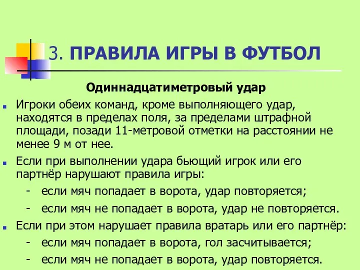 3. ПРАВИЛА ИГРЫ В ФУТБОЛ Одиннадцатиметровый удар Игроки обеих команд, кроме