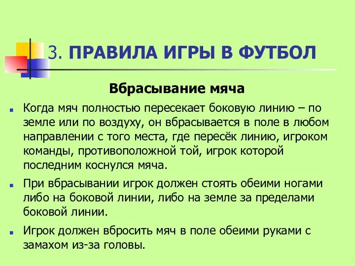 3. ПРАВИЛА ИГРЫ В ФУТБОЛ Вбрасывание мяча Когда мяч полностью пересекает