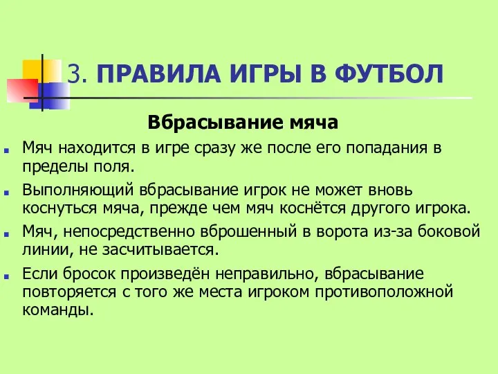 3. ПРАВИЛА ИГРЫ В ФУТБОЛ Вбрасывание мяча Мяч находится в игре