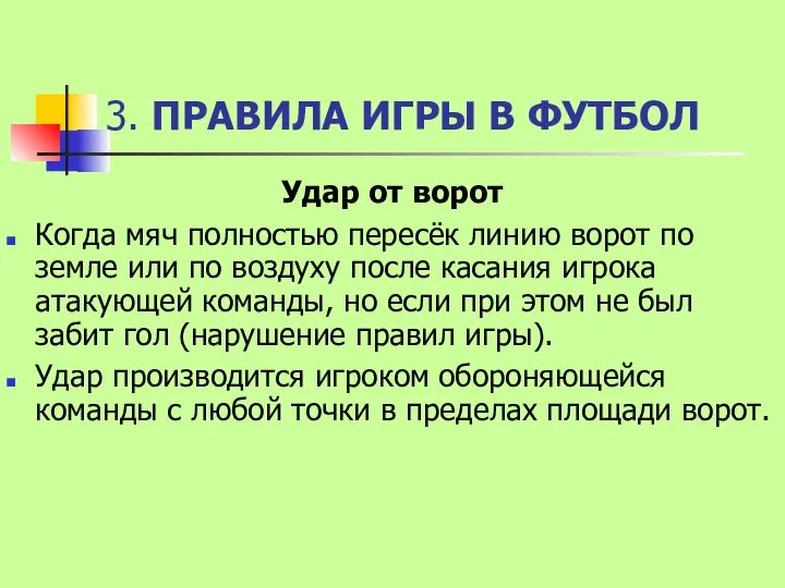 3. ПРАВИЛА ИГРЫ В ФУТБОЛ Удар от ворот Когда мяч полностью