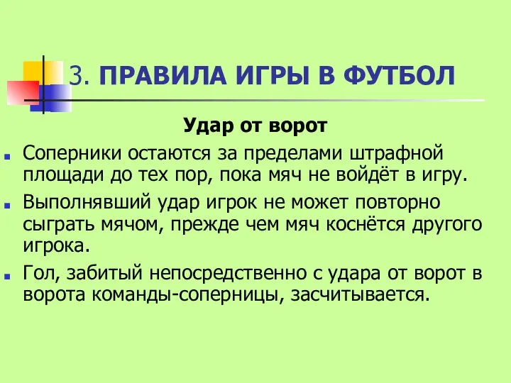 3. ПРАВИЛА ИГРЫ В ФУТБОЛ Удар от ворот Соперники остаются за