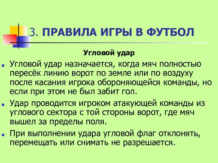 3. ПРАВИЛА ИГРЫ В ФУТБОЛ Угловой удар Угловой удар назначается, когда