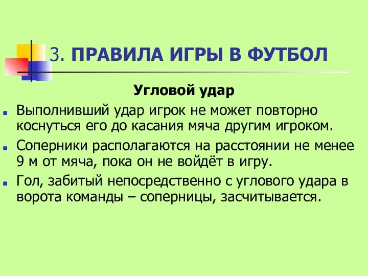 3. ПРАВИЛА ИГРЫ В ФУТБОЛ Угловой удар Выполнивший удар игрок не