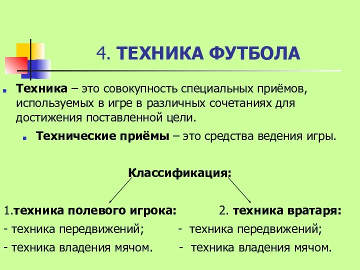 4. ТЕХНИКА ФУТБОЛА Техника – это совокупность специальных приёмов, используемых в