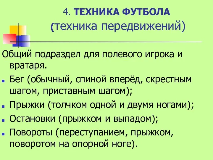 4. ТЕХНИКА ФУТБОЛА (техника передвижений) Общий подраздел для полевого игрока и