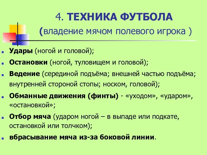 4. ТЕХНИКА ФУТБОЛА (владение мячом полевого игрока ) Удары (ногой и