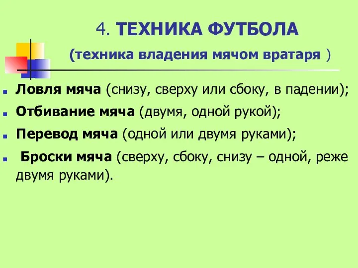 4. ТЕХНИКА ФУТБОЛА (техника владения мячом вратаря ) Ловля мяча (снизу,