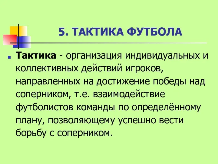 5. ТАКТИКА ФУТБОЛА Тактика - организация индивидуальных и коллективных действий игроков,