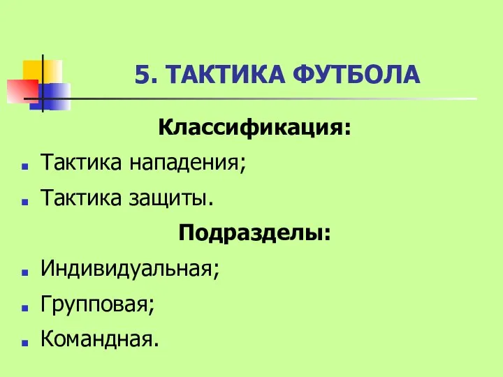 5. ТАКТИКА ФУТБОЛА Классификация: Тактика нападения; Тактика защиты. Подразделы: Индивидуальная; Групповая; Командная.