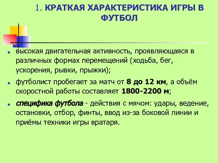 1. КРАТКАЯ ХАРАКТЕРИСТИКА ИГРЫ В ФУТБОЛ высокая двигательная активность, проявляющаяся в