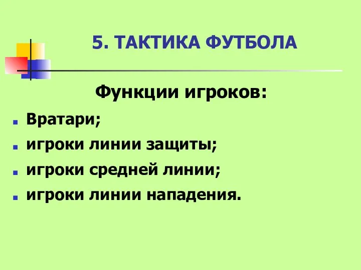 5. ТАКТИКА ФУТБОЛА Функции игроков: Вратари; игроки линии защиты; игроки средней линии; игроки линии нападения.