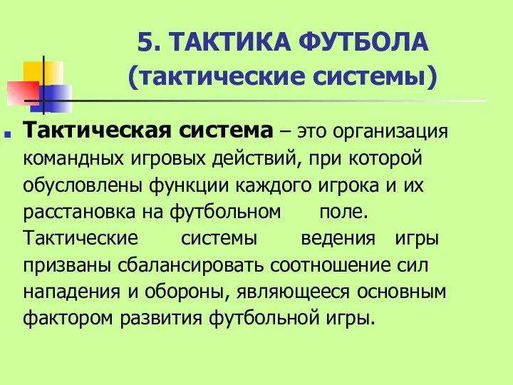 5. ТАКТИКА ФУТБОЛА (тактические системы) Тактическая система – это организация командных