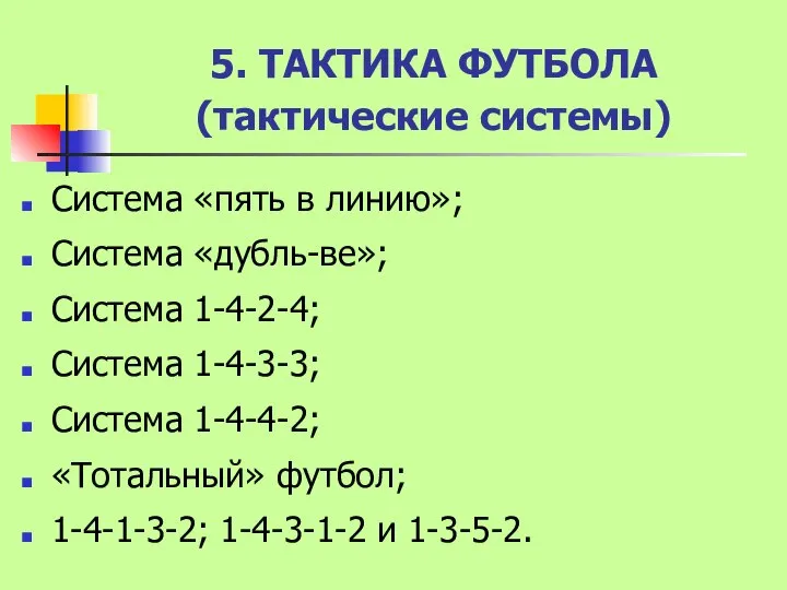 5. ТАКТИКА ФУТБОЛА (тактические системы) Система «пять в линию»; Система «дубль-ве»;