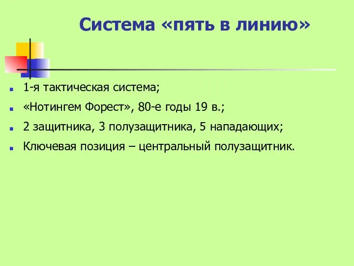 Система «пять в линию» 1-я тактическая система; «Нотингем Форест», 80-е годы