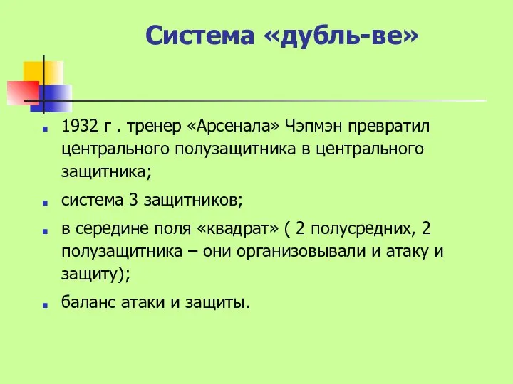 Система «дубль-ве» 1932 г . тренер «Арсенала» Чэпмэн превратил центрального полузащитника