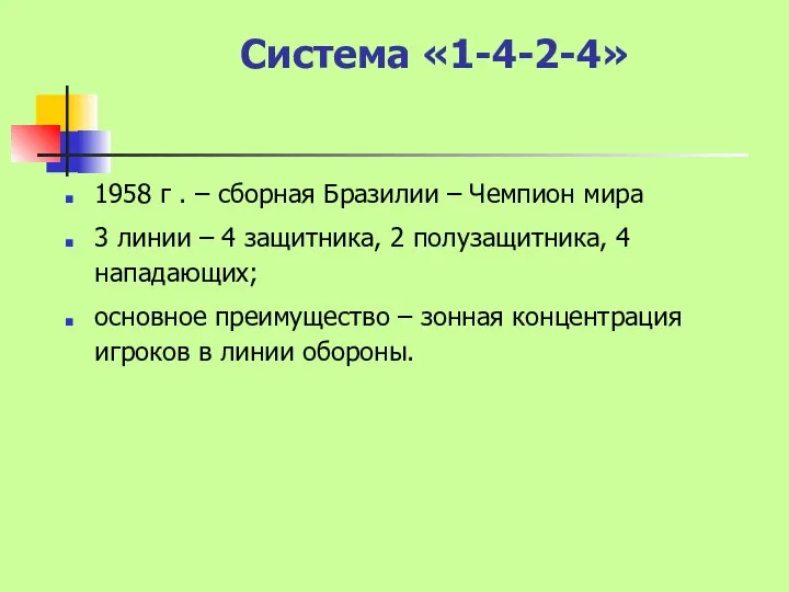 Система «1-4-2-4» 1958 г . – сборная Бразилии – Чемпион мира