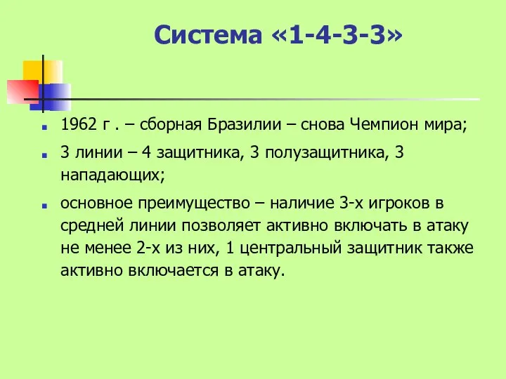 Система «1-4-3-3» 1962 г . – сборная Бразилии – снова Чемпион