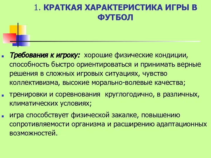 1. КРАТКАЯ ХАРАКТЕРИСТИКА ИГРЫ В ФУТБОЛ Требования к игроку: хорошие физические