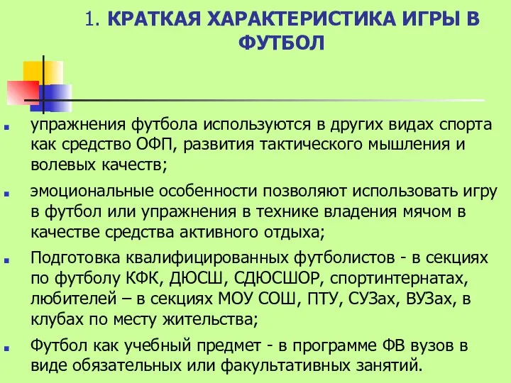 1. КРАТКАЯ ХАРАКТЕРИСТИКА ИГРЫ В ФУТБОЛ упражнения футбола используются в других