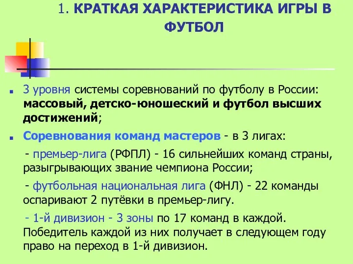 1. КРАТКАЯ ХАРАКТЕРИСТИКА ИГРЫ В ФУТБОЛ 3 уровня системы соревнований по