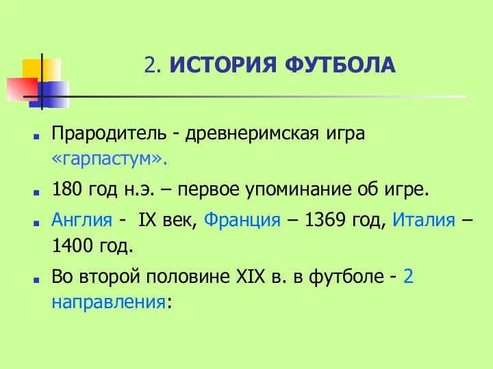 2. ИСТОРИЯ ФУТБОЛА Прародитель - древнеримская игра «гарпастум». 180 год н.э.