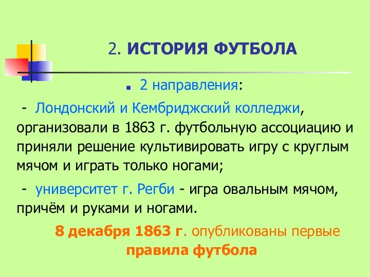 2. ИСТОРИЯ ФУТБОЛА 2 направления: - Лондонский и Кембриджский колледжи, организовали