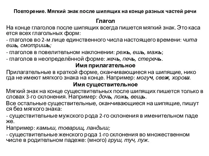 По­вто­ре­ние. Мяг­кий знак после ши­пя­щих на конце раз­ных ча­стей речи Гла­гол