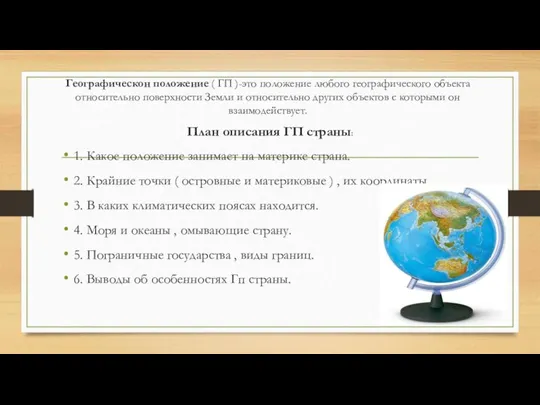 Географическон положение ( ГП )-это положение любого географического объекта относительно поверхности