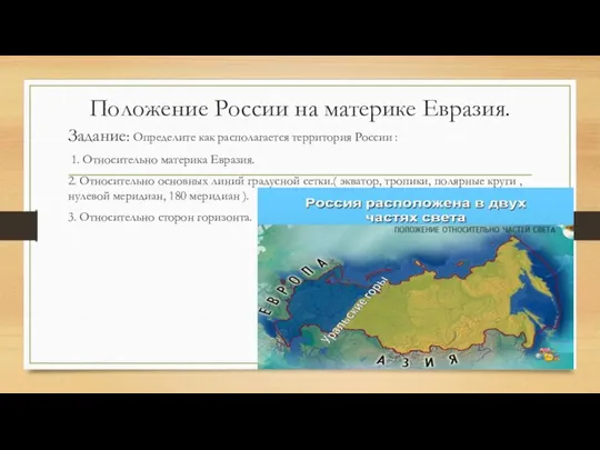 Положение России на материке Евразия. Задание: Определите как располагается территория России