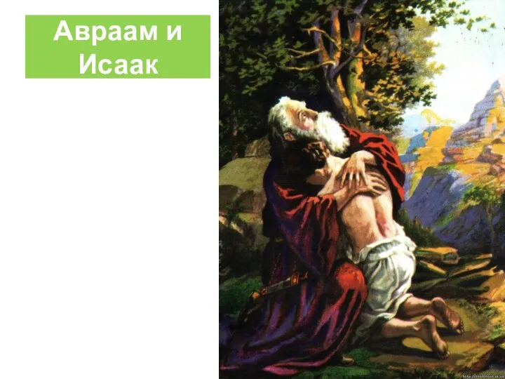 Авраам и Исаак