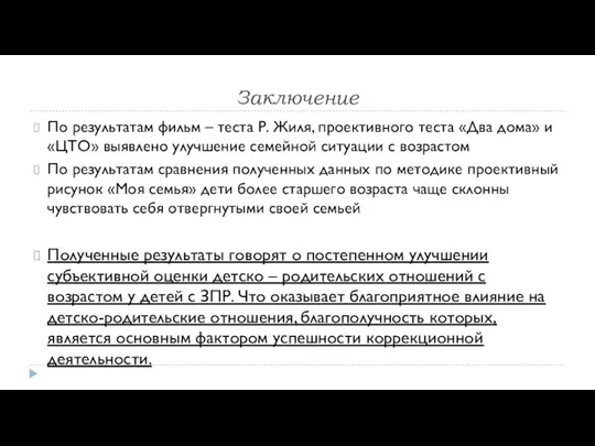 Заключение По результатам фильм – теста Р. Жиля, проективного теста «Два