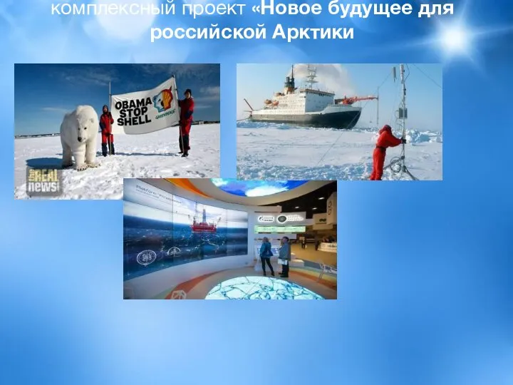 комплексный проект «Новое будущее для российской Арктики