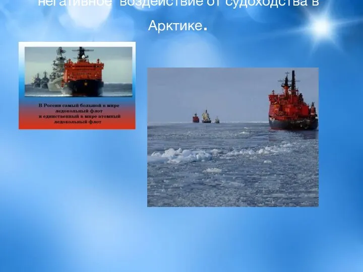 негативное воздействие от судоходства в Арктике.