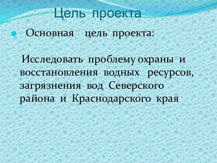 Цель проекта Основная цель проекта: Исследовать проблему охраны и восстановления водных