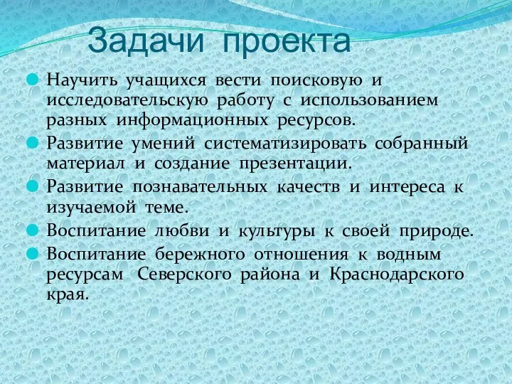 Задачи проекта Научить учащихся вести поисковую и исследовательскую работу с использованием