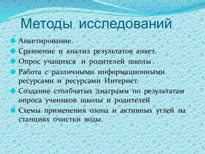 Методы исследований Анкетирование. Сравнение и анализ результатов анкет. Опрос учащихся и