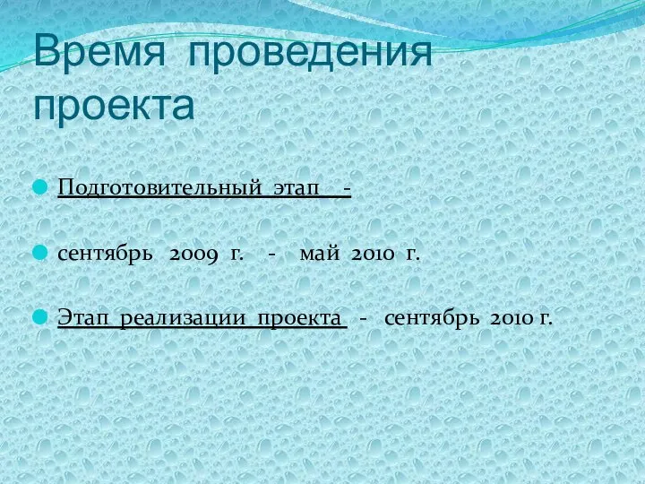 Время проведения проекта Подготовительный этап - сентябрь 2009 г. - май