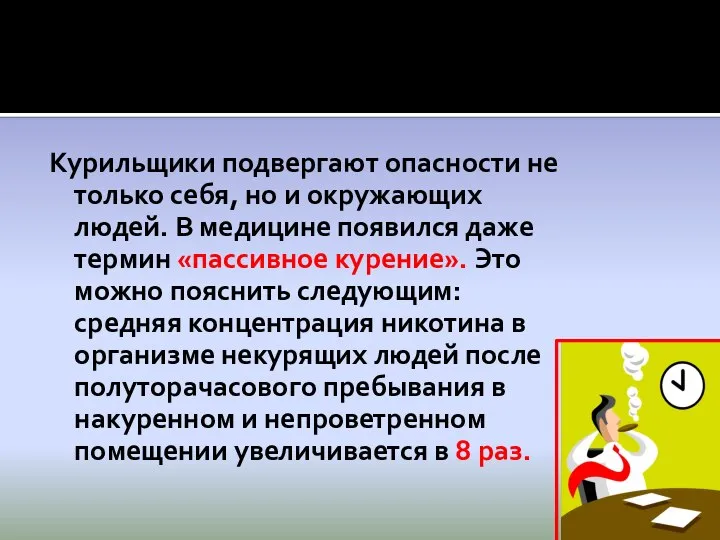 Курильщики подвергают опасности не только себя, но и окружающих людей. В