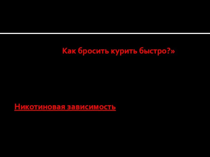 Многих пользователей интернета волнует вопрос: «Как бросить курить быстро?» и задают