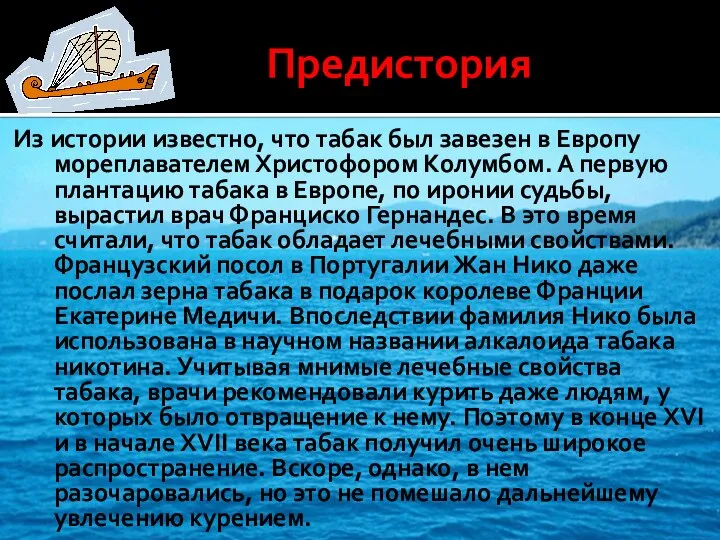 Предистория Из истории известно, что табак был завезен в Европу мореплавателем