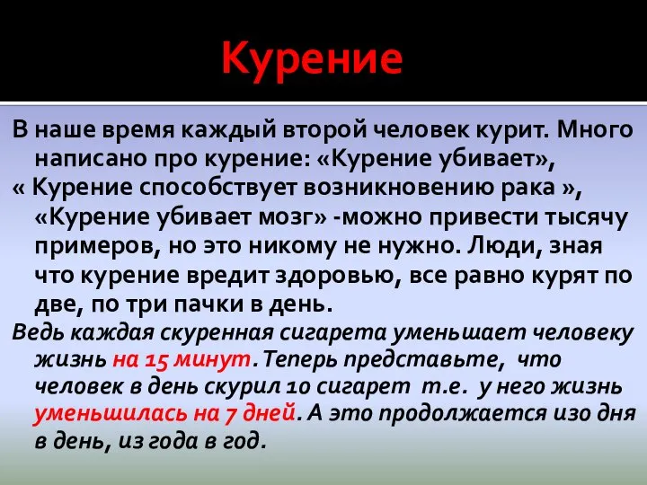 Курение В наше время каждый второй человек курит. Много написано про