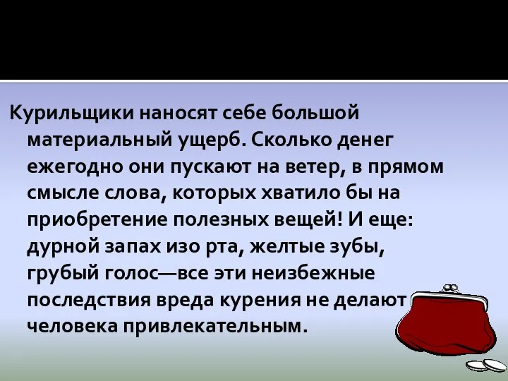 Курильщики наносят себе большой материальный ущерб. Сколько денег ежегодно они пускают