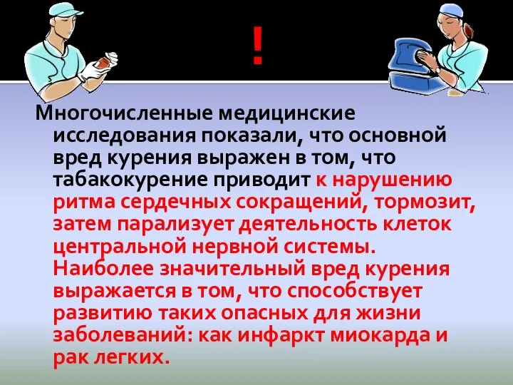 ! Многочисленные медицинские исследования показали, что основной вред курения выражен в