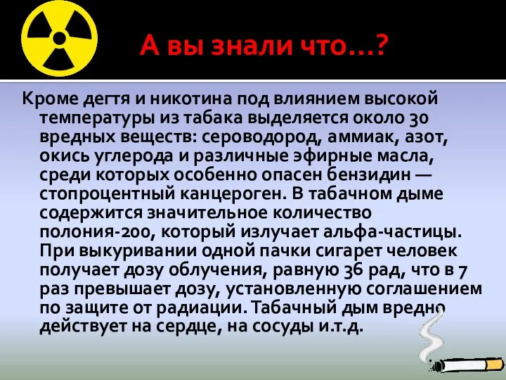 А вы знали что…? Кроме дегтя и никотина под влиянием высокой