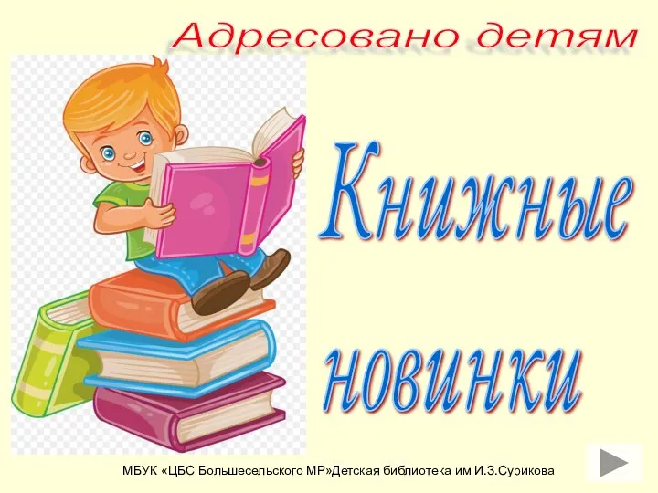 Вируальная выставка «Книжные новинки»