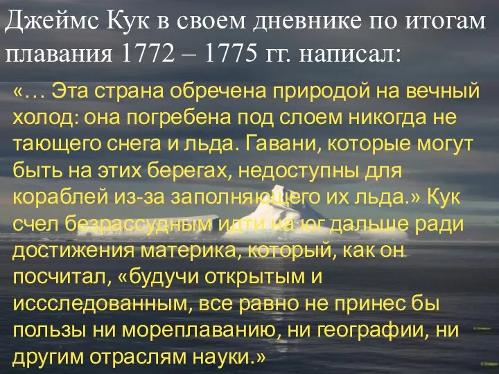 «… Эта страна обречена природой на вечный холод: она погребена под