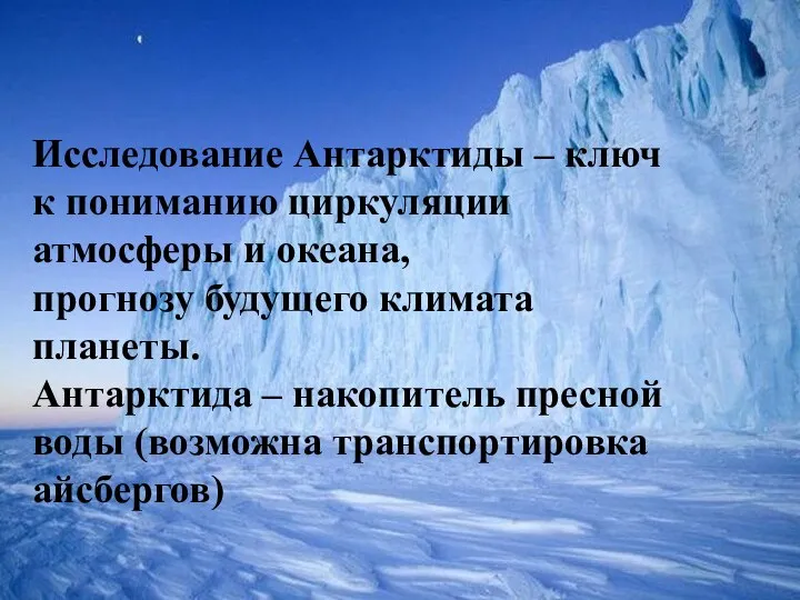 Исследование Антарктиды – ключ к пониманию циркуляции атмосферы и океана, прогнозу