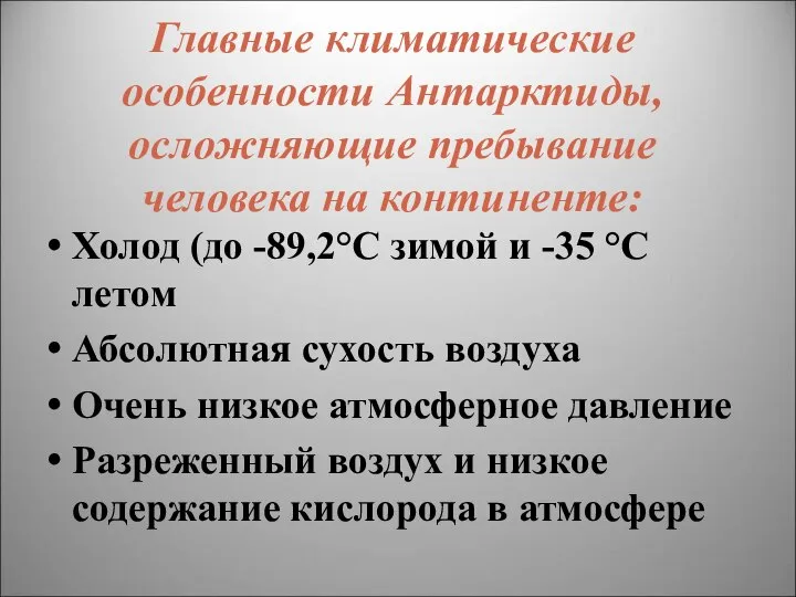 Главные климатические особенности Антарктиды, осложняющие пребывание человека на континенте: Холод (до