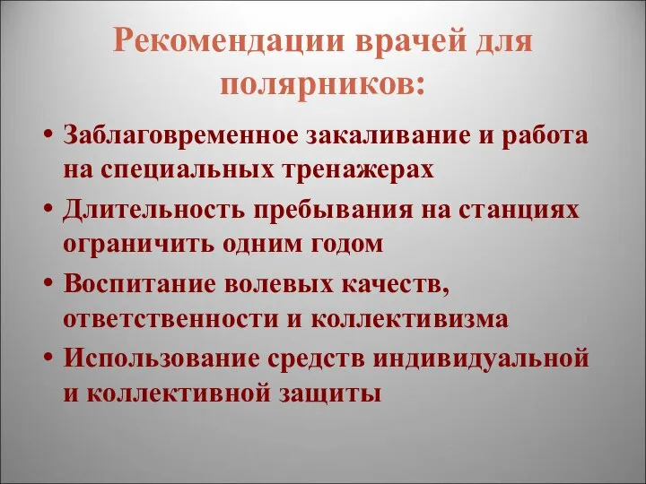 Рекомендации врачей для полярников: Заблаговременное закаливание и работа на специальных тренажерах